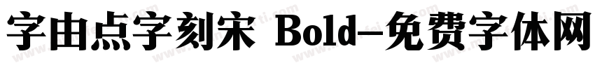 字由点字刻宋 Bold字体转换